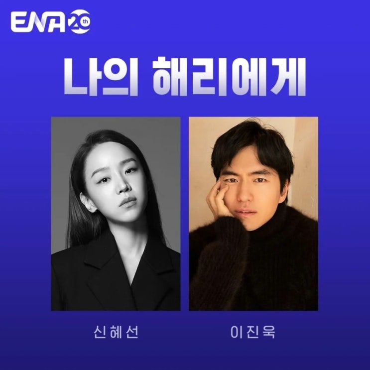 [ENA드라마] 나의 <b>해리에게 신혜선</b>, <b>이진욱</b> 출연(2024)