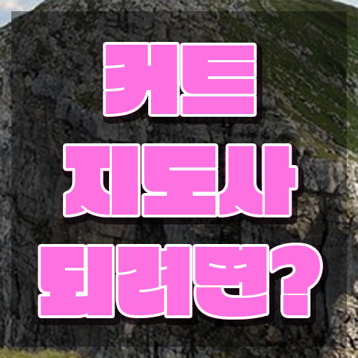  커트지도사 학원 , 커트지도사 자격증 취득 정보 총 정리