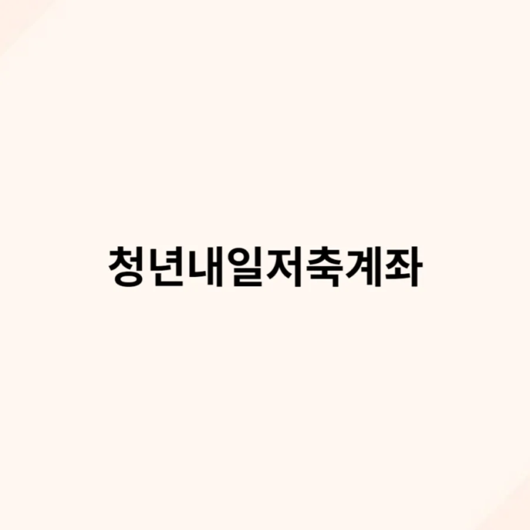 2024 <b>청년내일저축계좌</b> 신청방법 소득 교육 지원 금액 조건... 