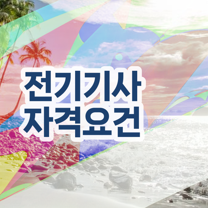  전기기사 필기문제 전기기사 시험응시조건 온라인 과정으로 5개월 만에 끝냈던 팁