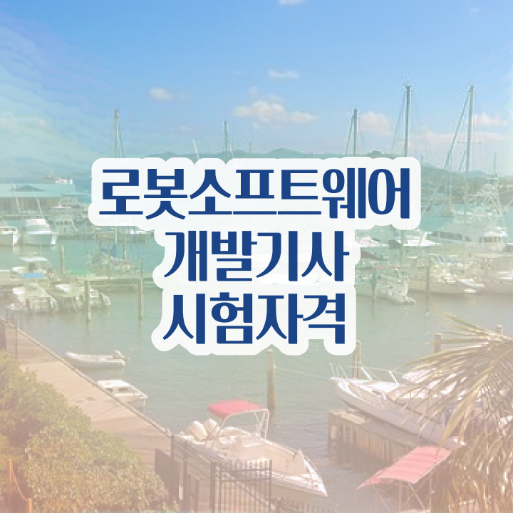  로봇소프트웨어개발기사 시험자격 독학으로 간단하게 끝냈던 팁
