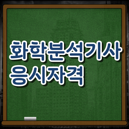  화학분석기사 2024 필기 화학분석기사 응시자격 온라인 수업으로 쉽고 빠르게 갖추는 후기