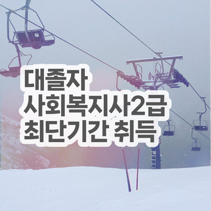  사회복지사2급학점은행제 ~ 사회복지사 자격증 학력 상관없이 온라인 과정으로 간단하게