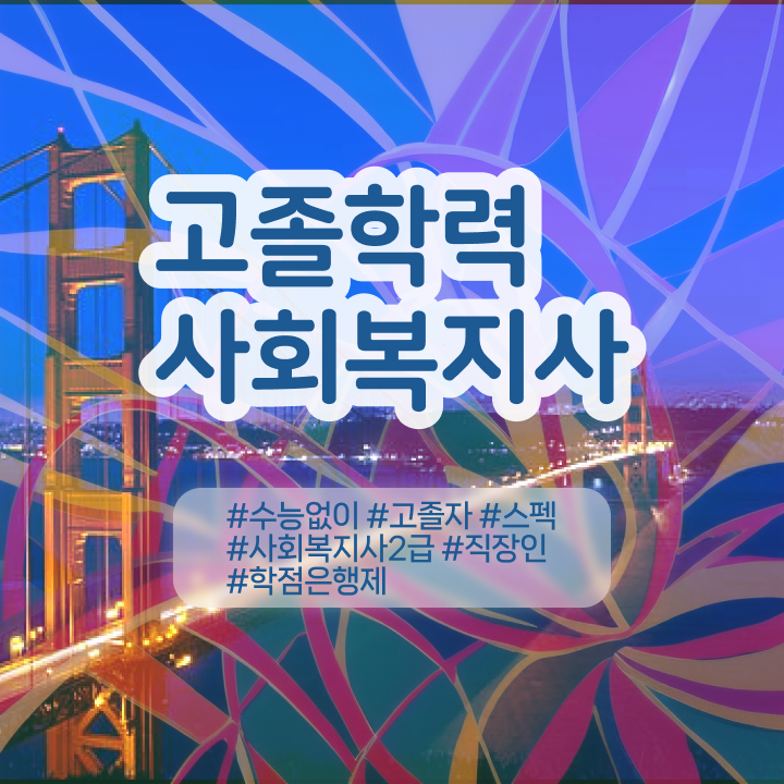  학점은행제 학위 취득 기간 알고 싶은 정보 여기에