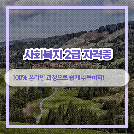  사회복지직 5급 실무경력 없어도 수월하게 사회복지사 자격증 땄던 후기