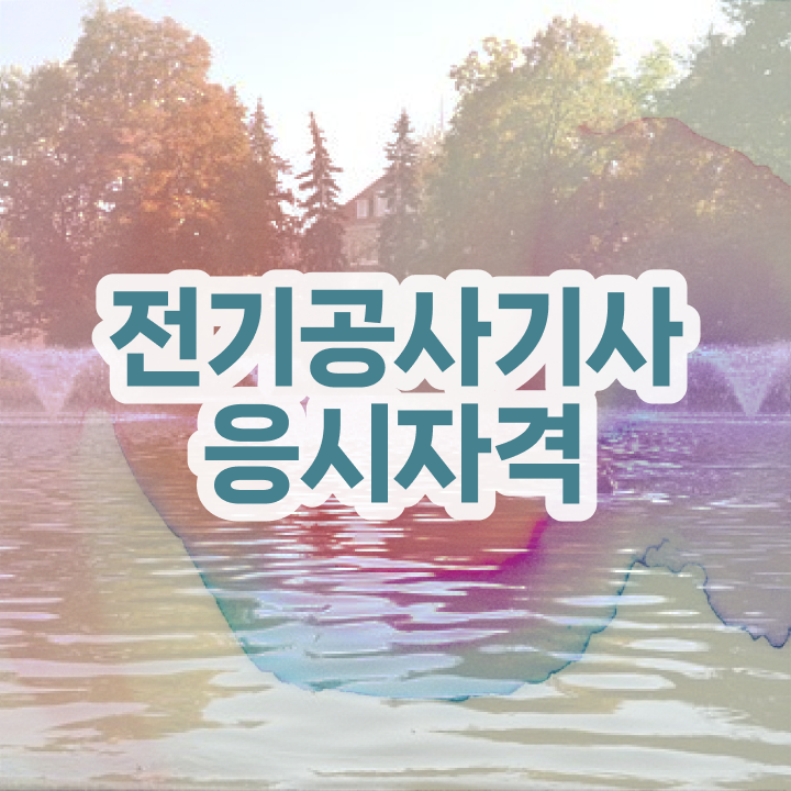  전기공사기사 난이도 전기공사기사 시험응시조건 온라인 과정으로 15주 동안 준비한 후기