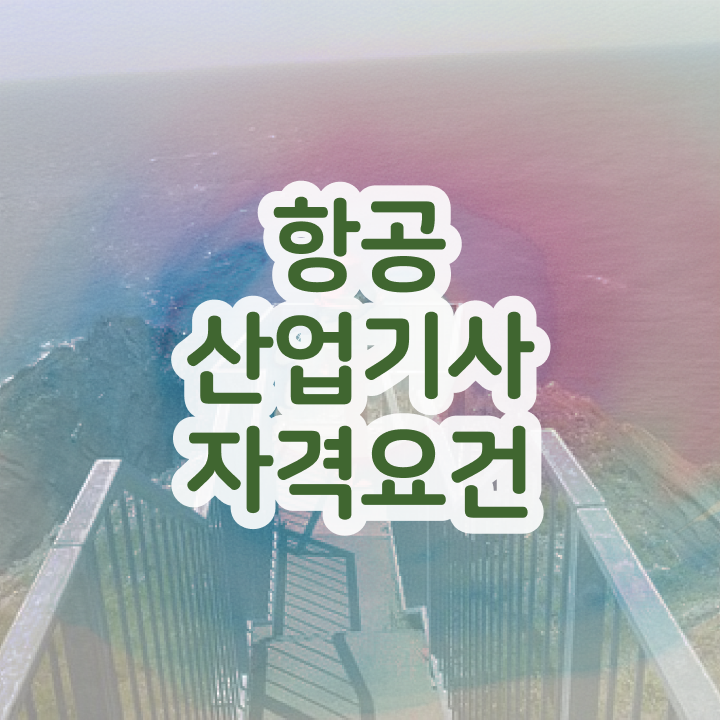  항공산업기사난이도 항공산업기사 시험응시조건 온라인 과정으로 1학기 만에 갖추는 방법