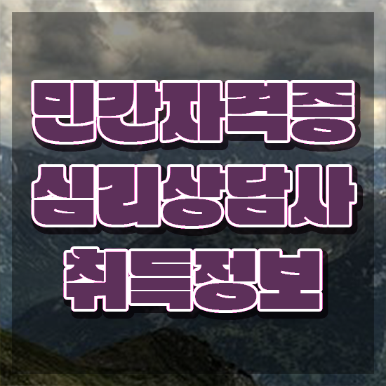  노인심리상담사 자격증 취득방법 , 심리상담사 자격증 독학으로 합격 전략 정리해드립니다