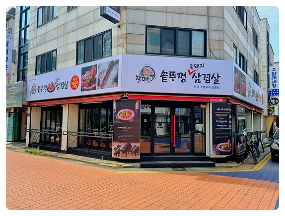  할매 솥뚜껑 삼겹살, 인천 연수동 고기집, 솥뚜껑 삼겹살과 미나리 인천 연수구 흑돼지 숙성 삼겹살