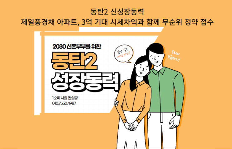  동탄2 신성장동력: 제일풍경채 아파트, 3억 기대 시세차익과 함께 무순위 청약 접수