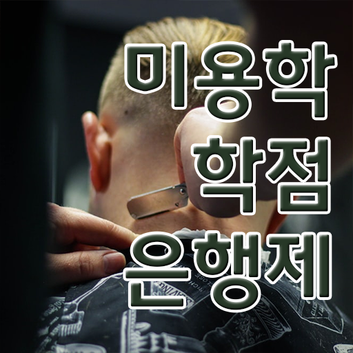  미용 4년제 대학 , 종합미용사자격증 쉽고 빠르게 발급받을 수 있었던 후기 궁금하다면