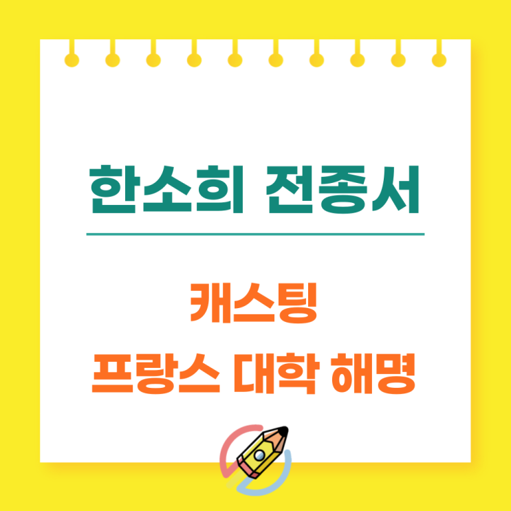  한소희 프랑스 대학 의혹 해명 전종서 캐스팅