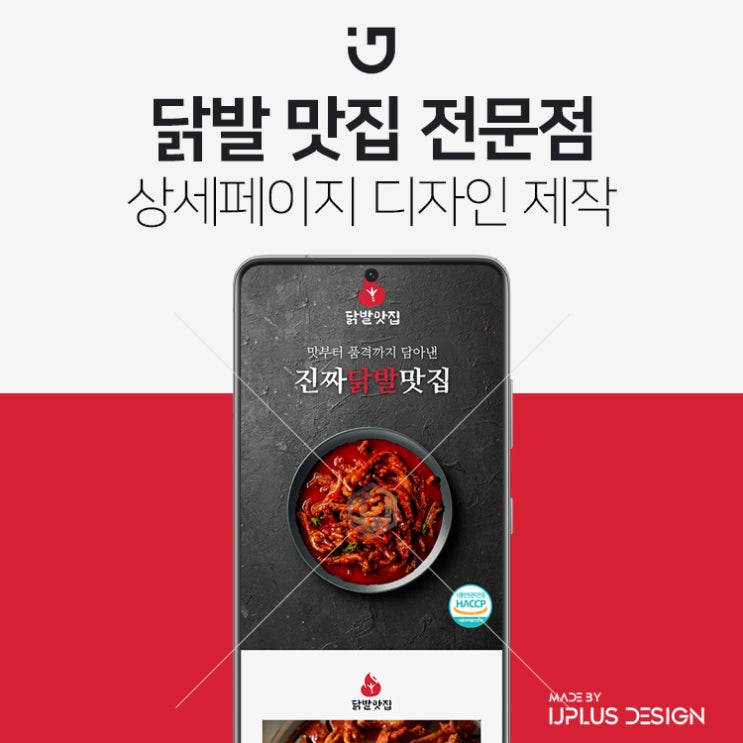  직화 닭발 맛집 상세페이지 제작 디자인 만들기