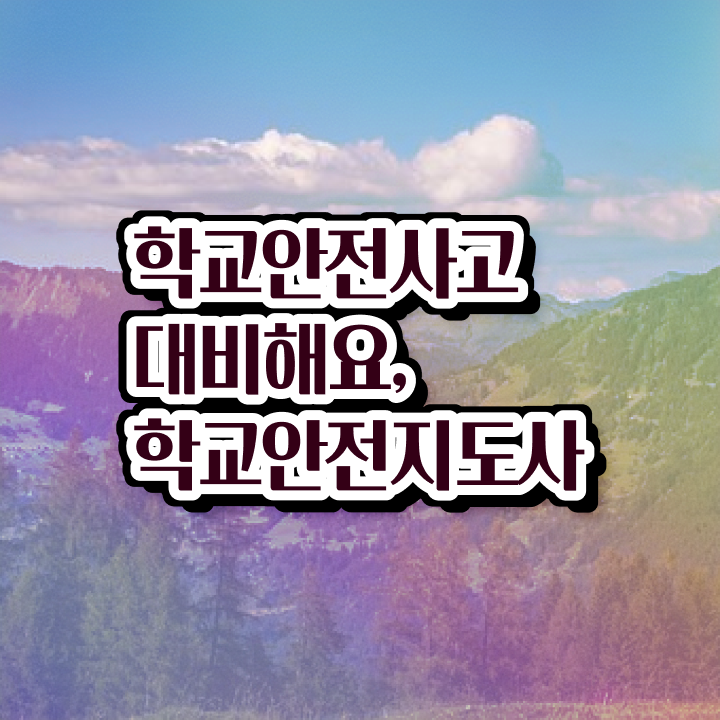  초등학교안전교육 , 학교안전지도사 자격증 취득한 방법 필수 정보