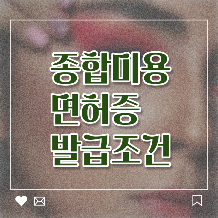  이용사 미용사 , 출석없이 인강으로 미용국가자격증 학위, 자격증 취득했어요