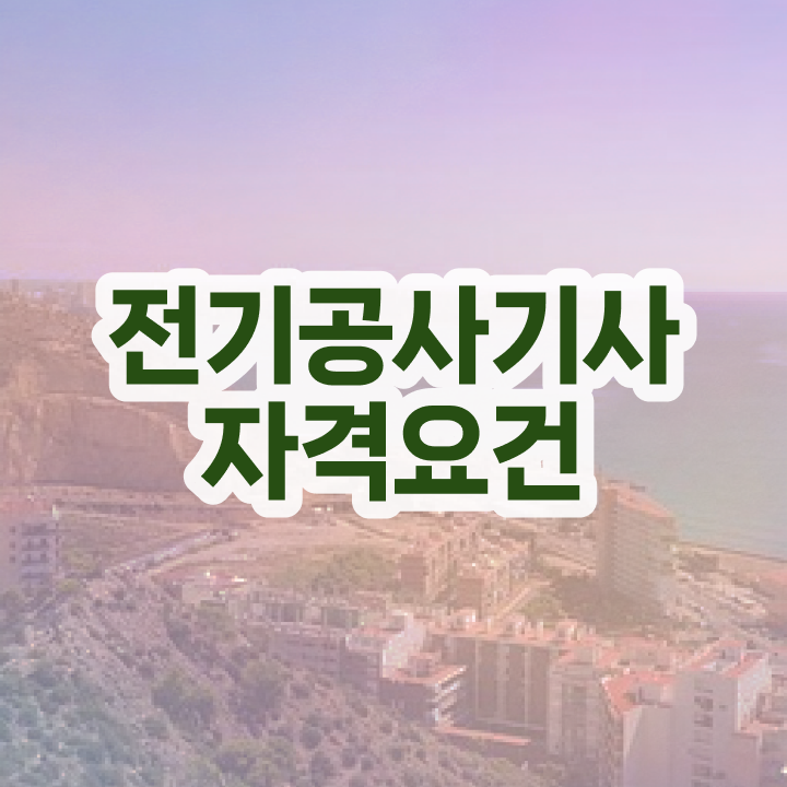  전기공사기사 필기 교재 전기공사기사 응시자격 집에서 온라인으로 간편하게 갖추는 전략