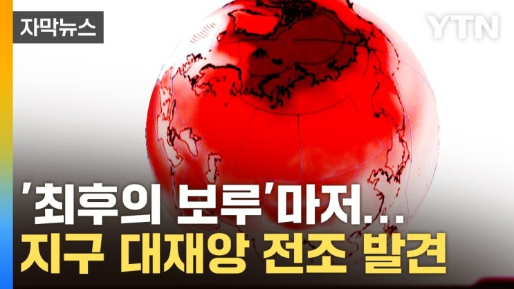 무너지는 '최후의 보루'...지구 대재앙 전조 발견 무너지는 '최후의 보루'...지구 대재앙 전조 발견