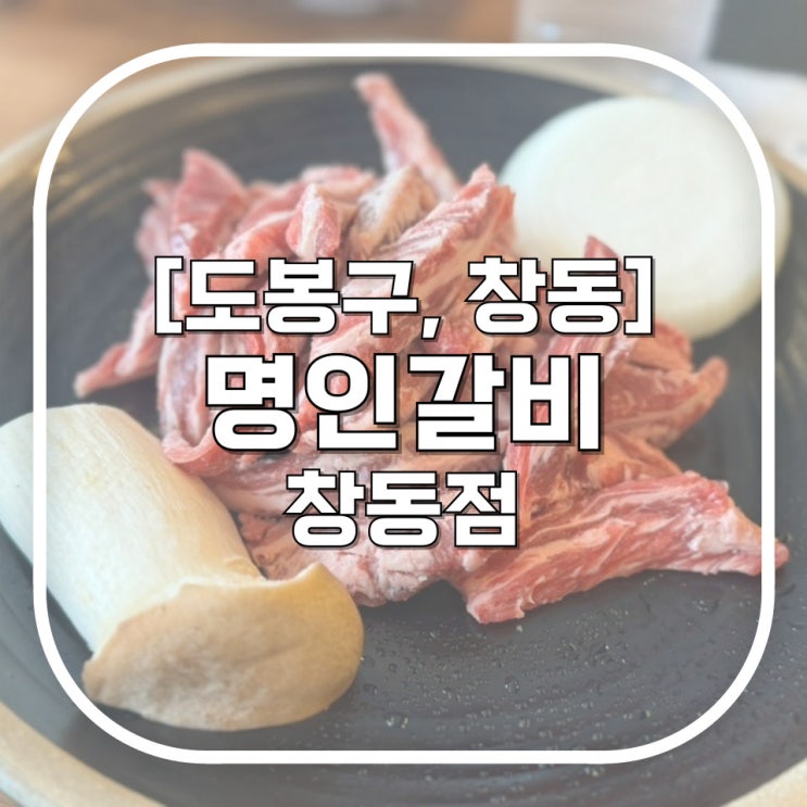  [도봉구, 창동] 명인갈비 창동점 / 가성비 좋고 주차편한 창동고기집