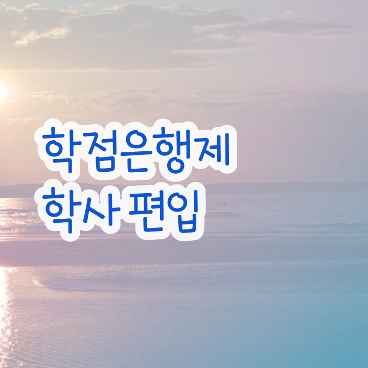  학점은행제 학위 , 반드시 활용해보세요. . 비용부담 절감 시간 단축 팁 보고가세요