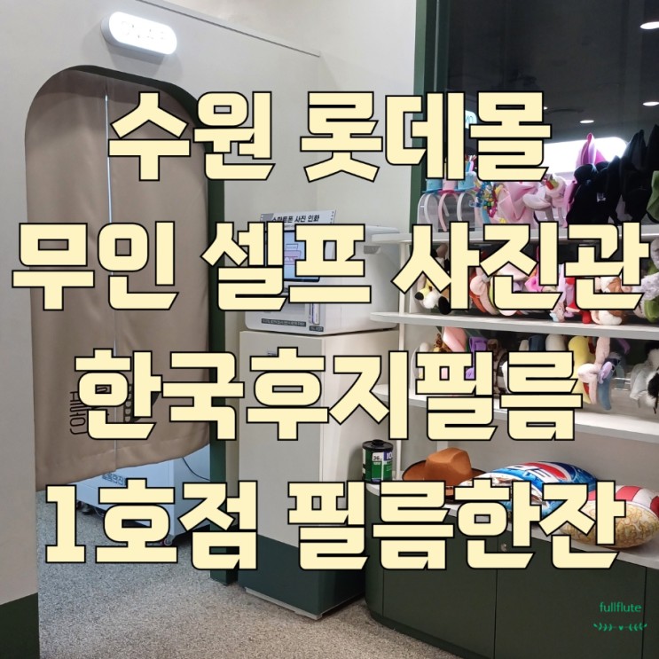 수원 롯데몰 무인 셀프 사진관 한국후지필름 1호점 필름한잔 장소 추천
