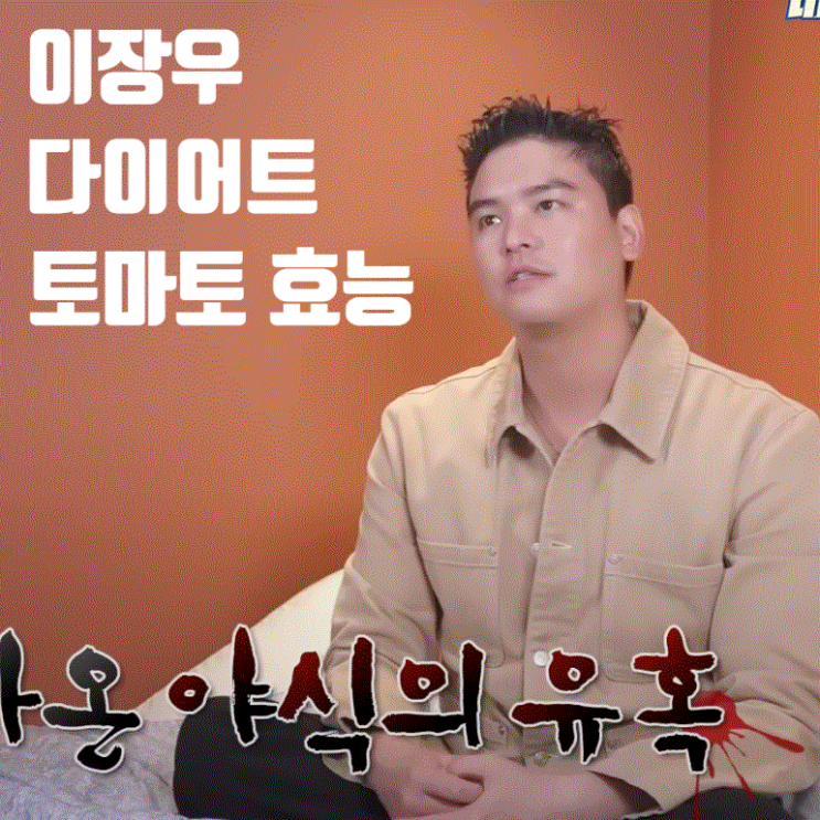  나 혼자 산다 이장우 다이어트 야식의 유혹을 이겨낸 토마토 효능