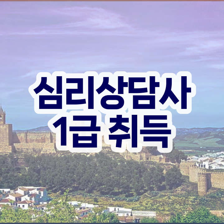  심리상담사교육원추천 , 심리상담사 자격증 준비 과정 정리