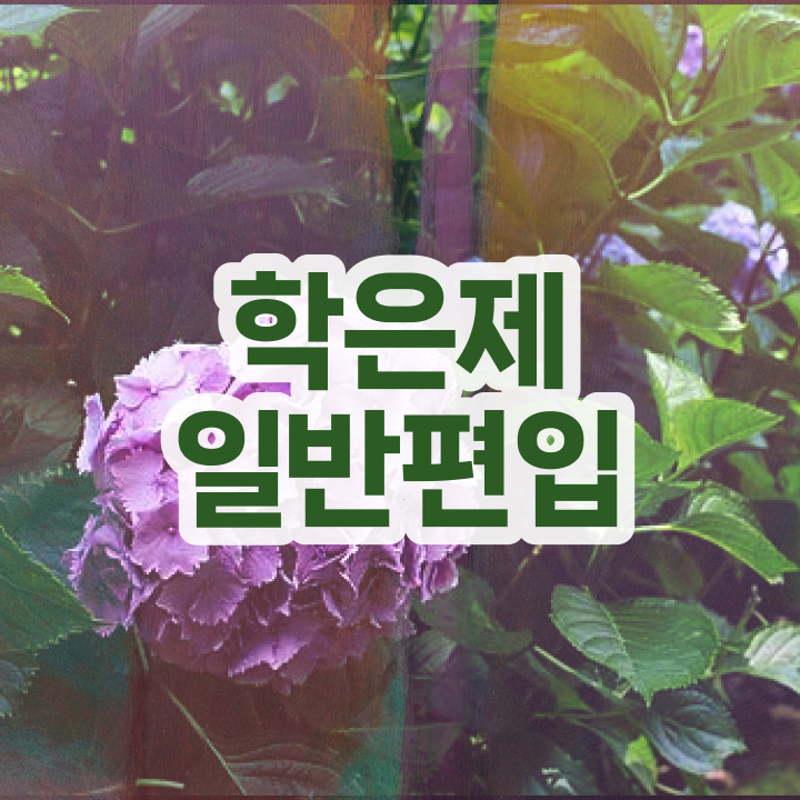  학점은행 학사 , 학점은행제 꼭 추천합니다 . 비용부담 절감 시간 단축 비법 정리