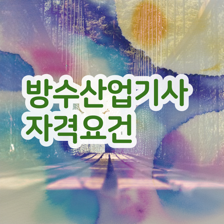  방수산업기사 시험접수 방수산업기사 응시조건 학점은행제로 4개월 만에 끝냈던 과정