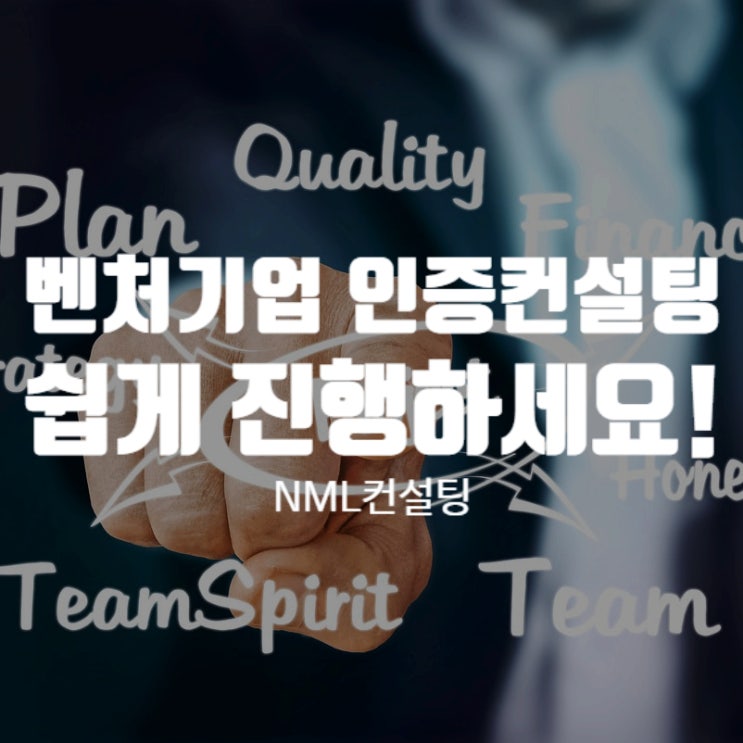  벤처기업 인증 컨설팅 통해 쉽게 진행하세요!