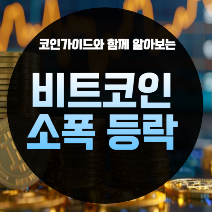 <b>비트코인</b> 소폭 <b>등락</b> 6만 3천달러에서 이루어진