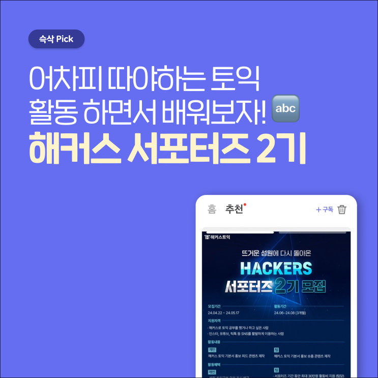  해커스토익 해커스 서포터즈 2기 모집 어차피 따야하는 토익 활동 하면서 배워보자!