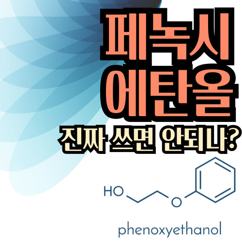  페녹시에탄올은 진짜 화장품에 쓰면 안 되는 성분인가