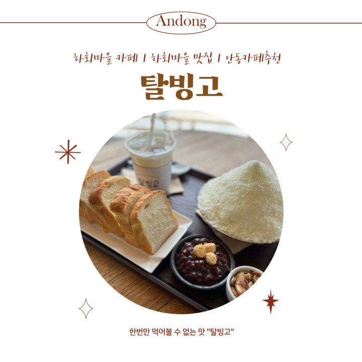  [경북안동] 하회마을카페 하회마을맛집 안동카페추천               <탈빙고>