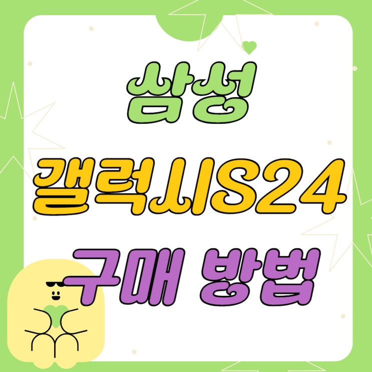 삼성 최신 핸드폰 갤럭시S24 저렴한 구매 방법 삼성 최신 핸드폰 갤럭시S24 저렴한 구매 방법