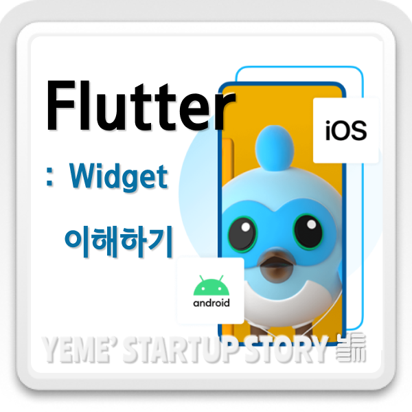  Flutter Widget 이해하기