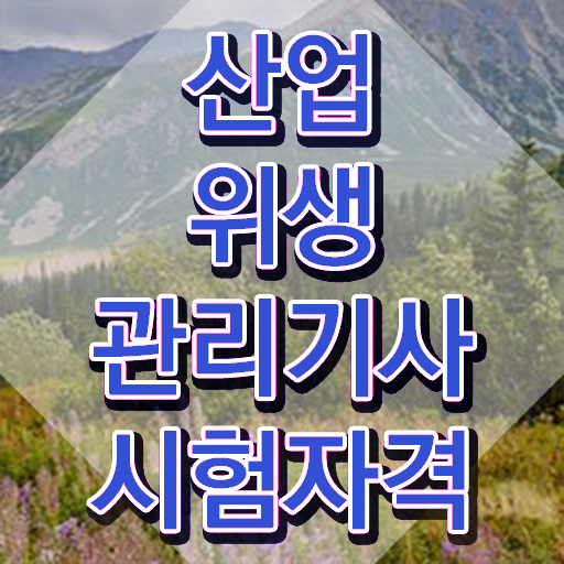  산업위생관리기사 필기 후기 산업위생관리기사 자격요건 독학으로 반 년만에 준비한 노하우