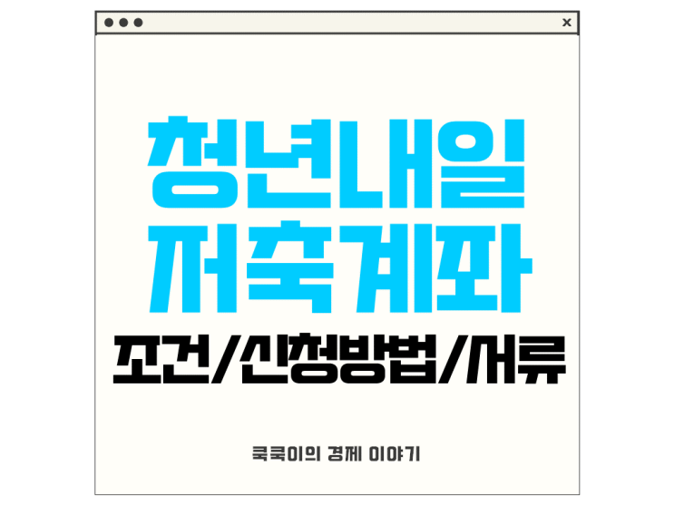  청년내일저축계좌 조건 신청방법 서류