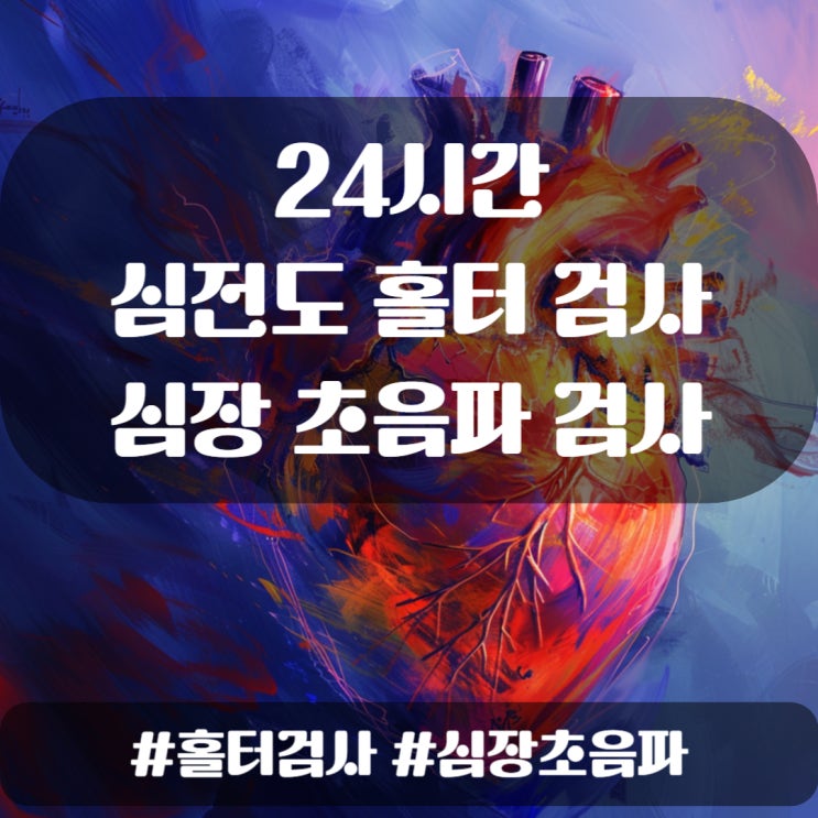  다시 돌아온 24시간 심전도 홀터 검사 및 심장초음파 검사, 올해 결과는?