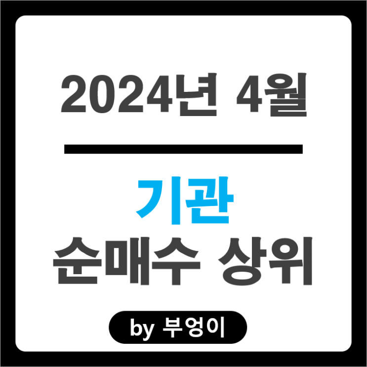 4월 기관 순매수 상위 주식 아모레퍼시픽 KB금융 삼성전기 주가 4월 기관 순매수 상위 주식 아모레퍼시픽 KB금융 삼성전기 주가