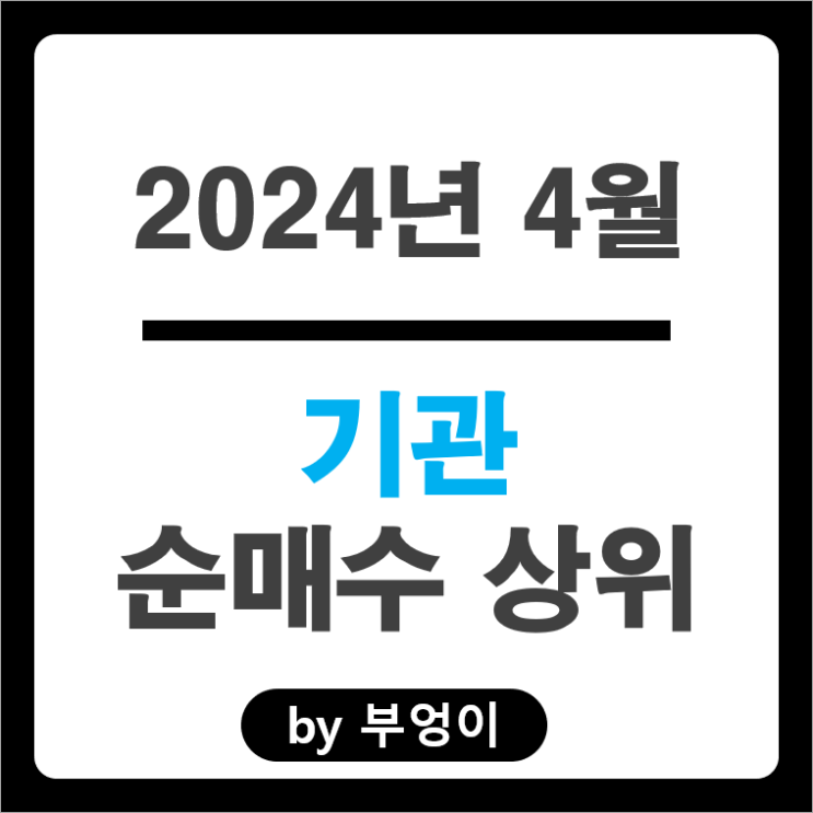 4월 기관 순매수 상위 주식 아모레퍼시픽 KB금융 삼성전기 주가