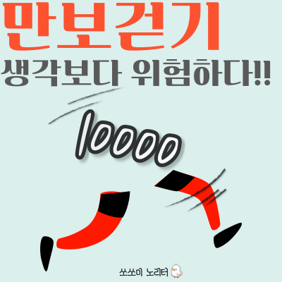  만보 걷기 효과 VS 만보 걷기 위험