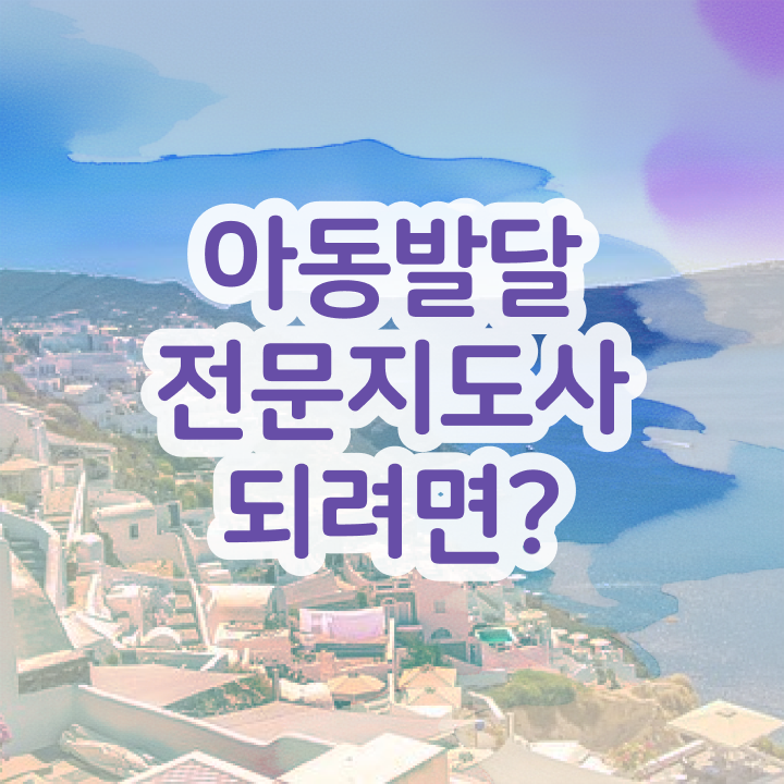  아동발달전문지도사 후기 , 아동발달전문지도사 자격증 준비 과정 전격분석
