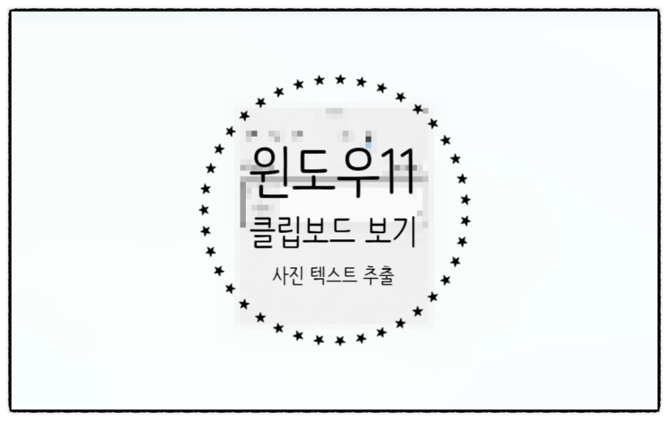  윈도우 11 클립보드 보는 법 및 사진에서 글자 추출하는 법