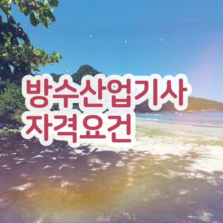  방수산업기사 취득자격 온라인 수업으로 15주 동안 갖추는 전략
