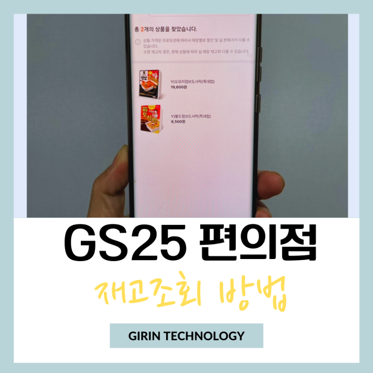  gs25 재고조회 확인 살펴보기