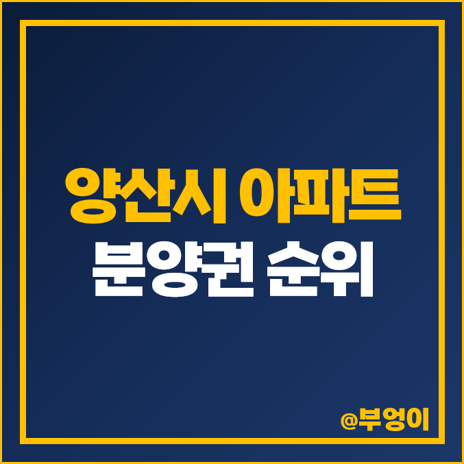 양산 아파트 분양권 매매 가격 순위 트리마제양산 금호리첸시아 시그니처 시세 양산 아파트 분양권 매매 가격 순위 트리마제양산 금호리첸시아 시그니처 시세