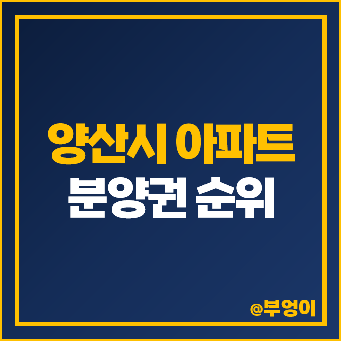 양산 아파트 분양권 매매 가격 순위 트리마제양산 금호리첸시아 시그니처 시세