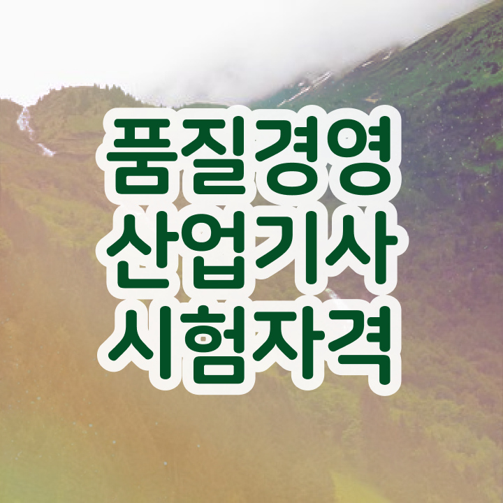  품질경영산업기사 국비지원 품질경영산업기사 응시조건 온라인 수업으로 간편하게 갖추는 전략