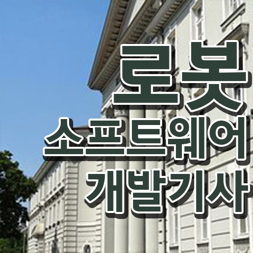  로봇소프트웨어개발기사 필기후기 로봇소프트웨어개발기사 응시조건 온라인으로 쉽고 빠르게 끝낸 노하우