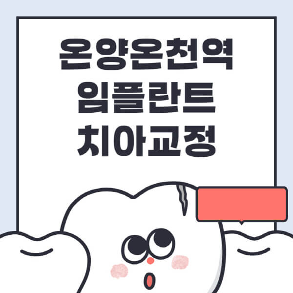  온양온천역 임플란트 치아교정, 지금 알아보세요!